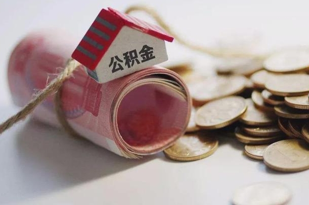 滨州继承公积金为什么要给钱呢（滨州继承住房公积金是否需要纳税）
